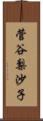 菅谷梨沙子 Scroll