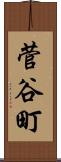 菅谷町 Scroll
