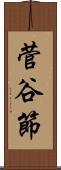 菅谷節 Scroll