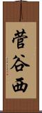 菅谷西 Scroll
