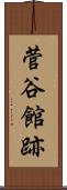 菅谷館跡 Scroll