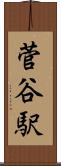 菅谷駅 Scroll