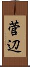 菅辺 Scroll