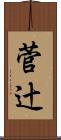 菅辻 Scroll