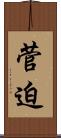 菅迫 Scroll