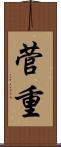 菅重 Scroll