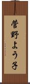 菅野よう子 Scroll