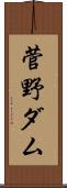 菅野ダム Scroll