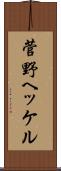 菅野ヘッケル Scroll