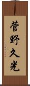 菅野久光 Scroll