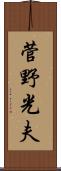 菅野光夫 Scroll