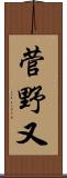 菅野又 Scroll