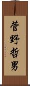 菅野哲男 Scroll