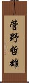 菅野哲雄 Scroll