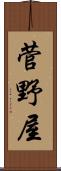 菅野屋 Scroll