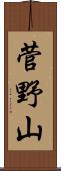 菅野山 Scroll