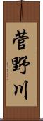 菅野川 Scroll