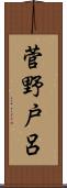 菅野戸呂 Scroll