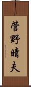 菅野晴夫 Scroll