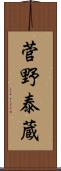 菅野泰蔵 Scroll