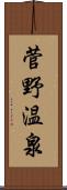 菅野温泉 Scroll