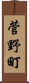 菅野町 Scroll
