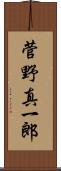 菅野真一郎 Scroll