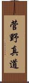 菅野真道 Scroll
