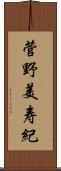 菅野美寿紀 Scroll
