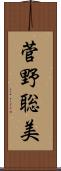 菅野聡美 Scroll
