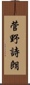 菅野詩朗 Scroll