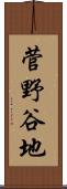 菅野谷地 Scroll