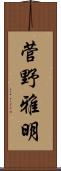 菅野雅明 Scroll