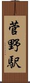 菅野駅 Scroll