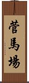 菅馬場 Scroll