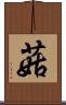 菇 Scroll