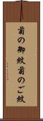 菊の御紋 Scroll