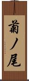 菊ノ尾 Scroll