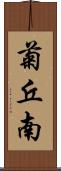 菊丘南 Scroll