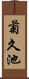 菊久池 Scroll