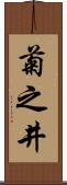 菊之井 Scroll