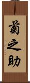 菊之助 Scroll