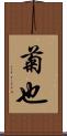 菊也 Scroll