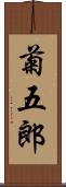 菊五郎 Scroll