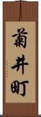 菊井町 Scroll