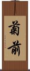 菊前 Scroll