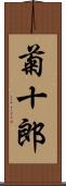 菊十郎 Scroll