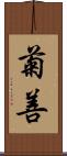 菊善 Scroll