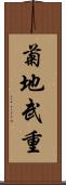 菊地武重 Scroll