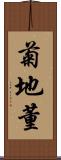 菊地董 Scroll